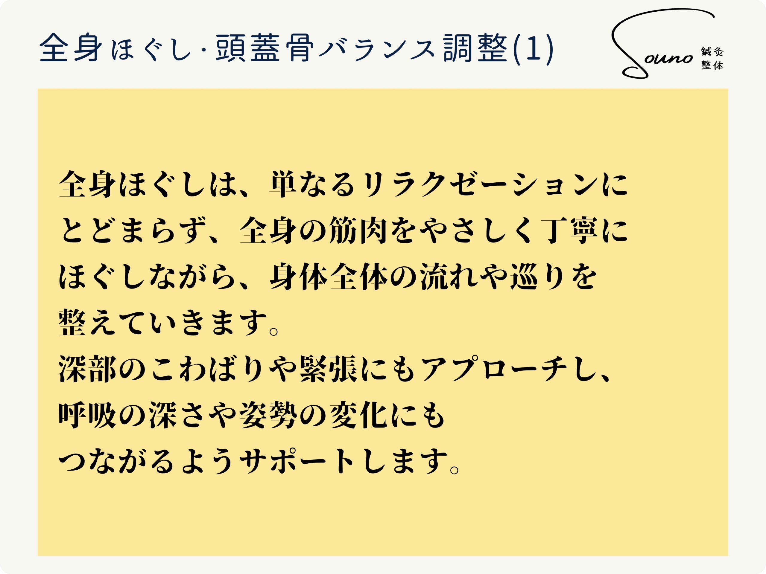 全身ほぐし・頭蓋骨バランス調整について
